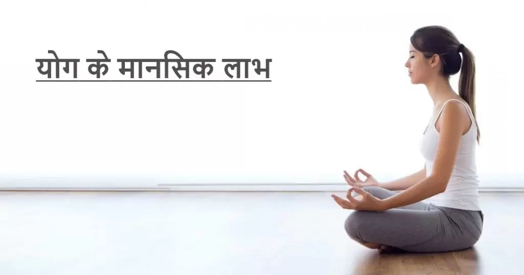 योग के मानसिक लाभ mental benefits of yoga for kids