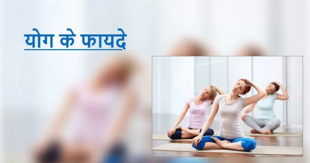 योग के फायदे Benefits of Yoga