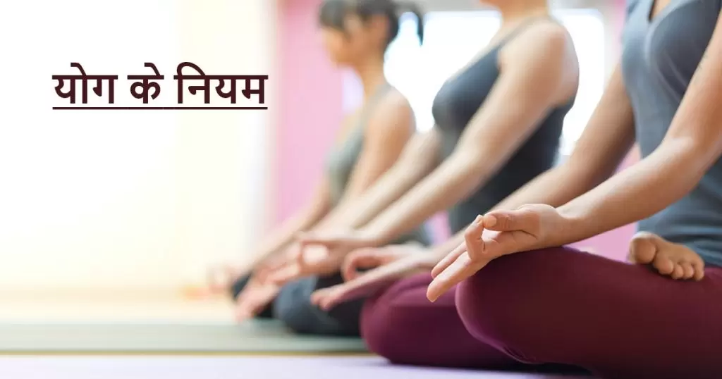 योग के नियम rules of yoga