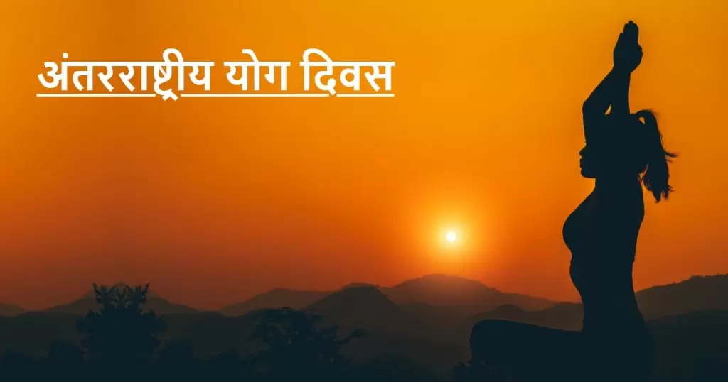अंतर्राष्ट्रीय योग दिवस 2022