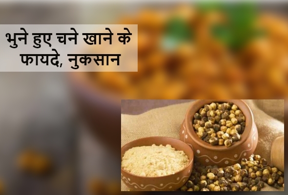 भुने हुए चने खाने के फायदे और नुकसान – Roasted Chane Khane Ke Fayde Aur Nuksan in Hindi
