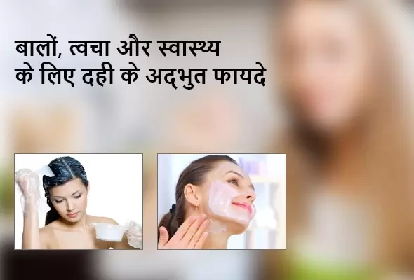 Benefits of curd for hair, skin and health.