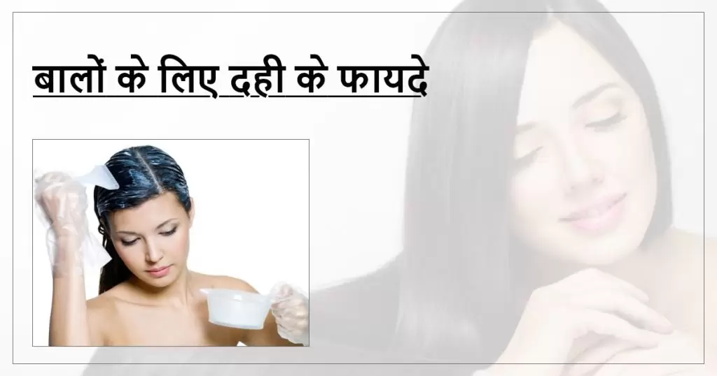 बालों के लिए दही के फायदे Benefits of curd for Hair
