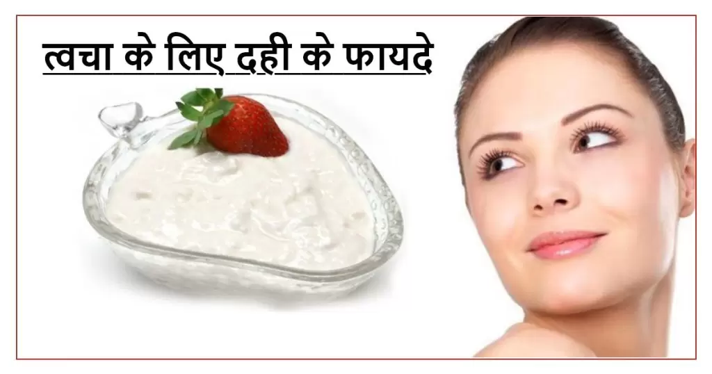 त्वचा के लिए दही के फायदे Benefits of curd for skin