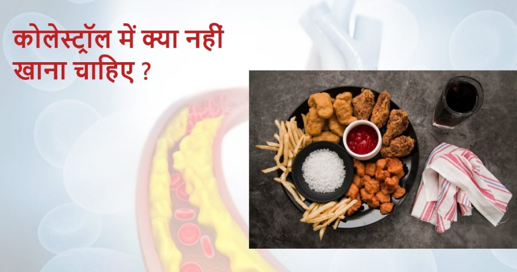 Foods to Avoid Cholesterol in Hindi