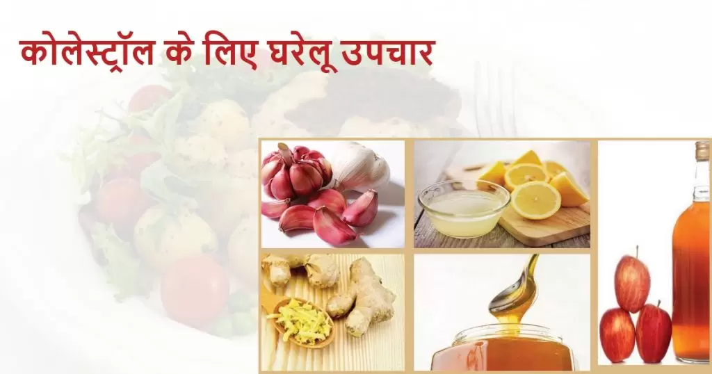 Home Remedies for Cholesterol