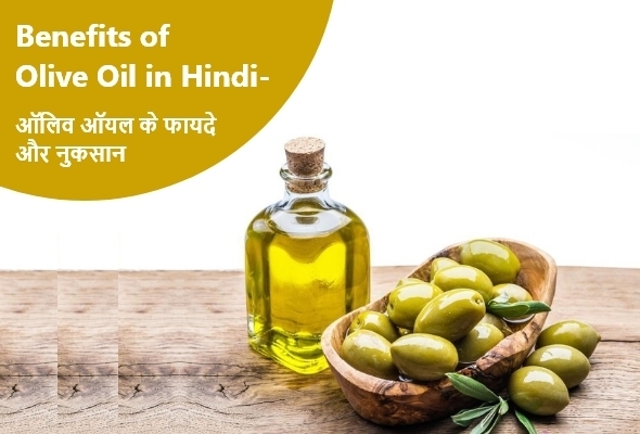 ऑलिव ऑयल के फायदे और नुकसान -Benefits of Olive Oil in Hindi
