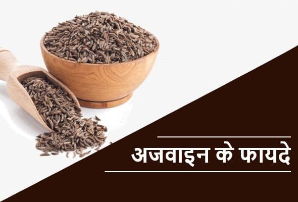 ajwain Benefits in hindi