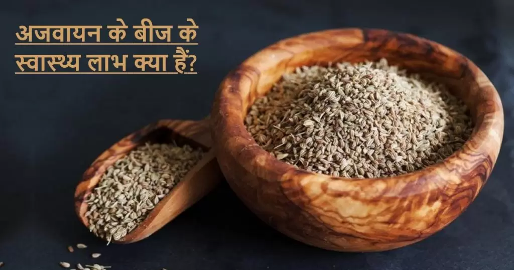 अजवायन के फायदे(benefits of ajwain)
