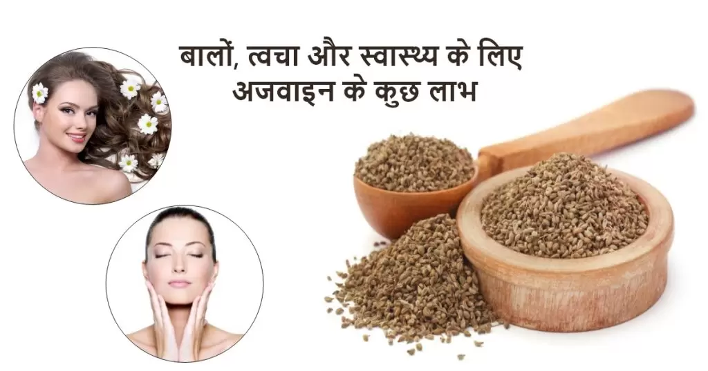 अजवाइन का पानी पीने के फायदे ( benefits of drinking ajwain water)